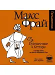 Макс Фрай - История 7-я. Путешествие в Кеттари