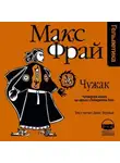 Макс Фрай - История 4-я. Чужак