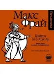 Макс Фрай - История 3-я. Камера № 5-хох-ау