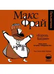 Макс Фрай - История 5-я. «Король Банджи»