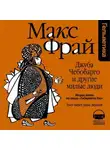 Макс Фрай - История 2-я. Джуба Чебобарго и другие милые люди