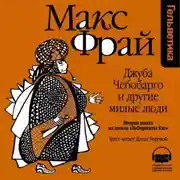 Постер книги История 2-я. Джуба Чебобарго и другие милые люди