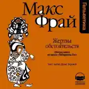 Постер книги История 6-я. Жертвы обстоятельств
