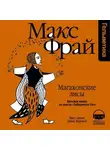 Макс Фрай - История 8-я. Магахонские лисы