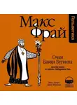 Макс Фрай - История 10-я. Очки Бакки Бугвина