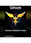 Евгений Сысоев - Илион. Книга 4: законы Нижнего мира