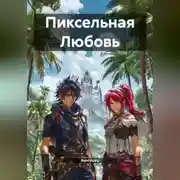 Постер книги Пиксельная Любовь