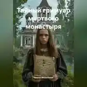 Постер книги Тайный гримуар мертвого монастыря