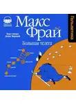 Макс Фрай - Большая Телега
