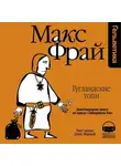 Макс Фрай - История 19-я. Гугландские топи