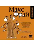 Макс Фрай - История 20-я. Тайна клуба Дубовых Листьев