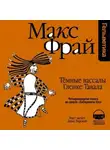 Макс Фрай - История 14-я. Темные вассалы Гленке Тавала