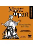 Макс Фрай - История 18-я. Возвращение Угурбадо