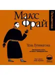 Макс Фрай - История 12-я. Тень Гугимагона