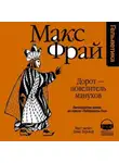 Макс Фрай - История 15-я. Дорот – повелитель манухов
