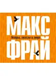 Макс Фрай - Ветры, ангелы и люди