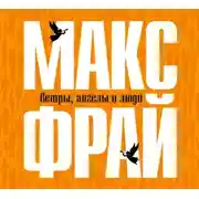 Постер книги Ветры, ангелы и люди