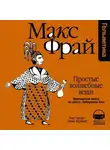 Макс Фрай - История 13-я. Простые волшебные вещи