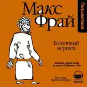Постер книги История 21-я. Болтливый мертвец