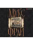 Макс Фрай - Сказки старого Вильнюса II