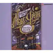 Постер книги Волонтеры вечности (сборник)