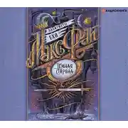 Постер книги Тёмная сторона