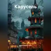 Постер книги Карусель