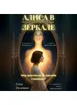 Елена Филатова - АЛИСА В ЗЕРКАЛЕ