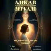 Постер книги АЛИСА В ЗЕРКАЛЕ