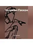 Анри Мартиросян - Человек-Геккон