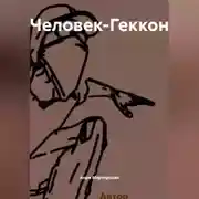 Постер книги Человек-Геккон