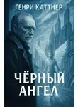 Генри Каттнер - Чёрный ангел