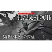 Постер книги Неизбежность. Мёртвый город
