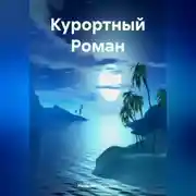 Постер книги Курортный Роман