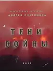 Андрей Платонов - Тени войны