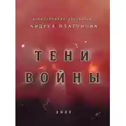 Постер книги Тени войны