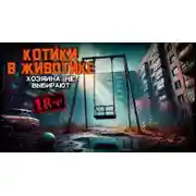 Постер книги Котики в животике