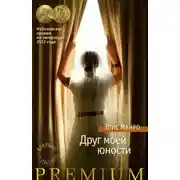 Постер книги Друг моей юности