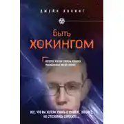 Постер книги Быть Хокингом