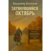 Постер книги Затянувшийся октябрь
