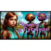 Постер книги Алиса в стране фантазий