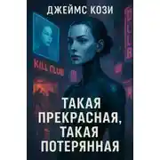 Постер книги Такая прекрасная, такая потерянная