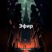 Постер книги ЭФИР