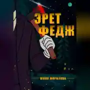 Постер книги Эрет Федж