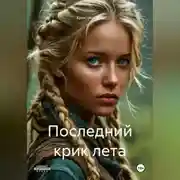 Постер книги Последний крик лета