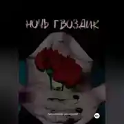 Постер книги Ночь Гвоздик