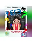 Ника Черменская - Как пережить ЕГЭ