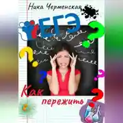 Постер книги Как пережить ЕГЭ