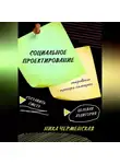 Ника Черменская - Социальное проектирование: откровение тренера-самоучки