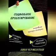 Постер книги Социальное проектирование: откровение тренера-самоучки